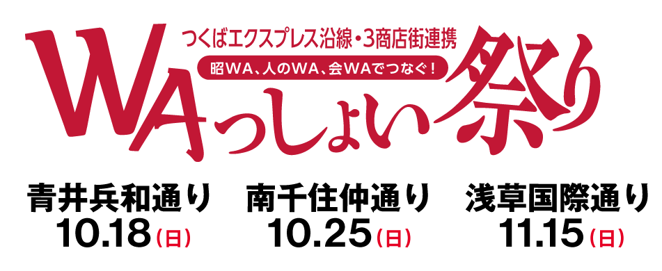 昭WA、人のWA、会WAでつなぐ！「WAっしょい祭り」